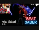 [BeatSaber]Neko Matsuri[猫祭り]