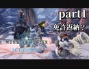 【MHW:IB】ネコとハンターとスラッシュアックス　part1