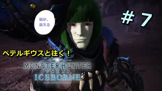 【実況】ペテルギウスと往く！MHWアイスボーン　＃７