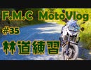 エフナナで林道フラットダートを練習!![笠形林道][F700GS MotoVlog]