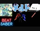 [Beat Saber]Melt(ryo ft. Hatsune Miku)[初音ミク]