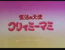 【60fps化】魔法の天使 クリィミーマミ OP&ED
