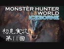 【初見実況】MHW:アイスボーン 第11回【手汗かきハンター】