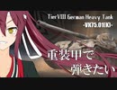 【WoT】重装甲で弾きたい 22発目 ～VK75.01(K)編～【World of Tanks】