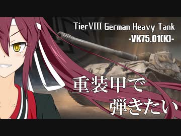 【WoT】重装甲で弾きたい 22発目 ～VK75.01(K)編～【World of Tanks】