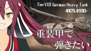 【WoT】重装甲で弾きたい 22発目 ～VK75.01(K)編～【World of Tanks】