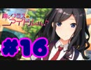 【実況】同じクラスのアイドルさん。 -体験版-　#16【エロゲ】