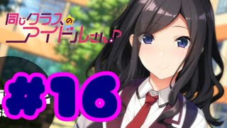 【実況】同じクラスのアイドルさん。 -体験版-　#16【エロゲ】