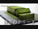 砂糖ゼロで抹茶のテリーヌ Matcha terrine