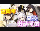 【初心者向け】『二周年の招待状』で交換できる9人のSSR艦船の中から、交換するべきおすすめの艦船を紹介します！【アズールレーン】
