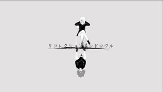 リコレクションエンドロウル/ツミキ - Cover.ぐるたみん×嗤みと花束