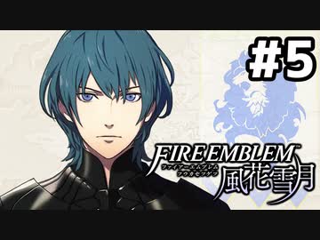 【実況】ファイアーエムブレム風花雪月 実況風プレイ　part5
