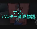 【実況】ナツのハンター育成物語　第1話【第五人格】