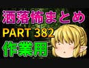 ゆっくり怪談 作業用・睡眠用 洒落怖まとめ 382 (＋おまけ程度の茶番)