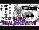 【実況】ファイナルファンタジー７やろうぜ！　その１３ッ！