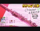 ららマジ人狼　Chapter.12　第9場