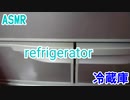【ASMR】refrigerator～冷蔵庫～【閲覧注意】