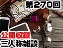 【会員限定】三人称雑談公開収録第270回