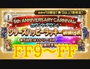 【FFRK】5th ANNIVERSARY CARNIVAL シリハピ装備召喚 FF9～FF！【Part29】【実況】