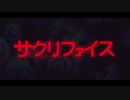 【白紅】サクリファイスを歌ってみました