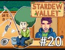【初見実況】　納豆がいく　StardewValley　#20