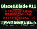 【実況】Blaze＆Bladeを全力で実況プレイします。PART11
