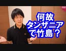 タンザニアが「竹島は韓国領土」とする記念コイン発行と韓国メディア報道→菅官房長官「事実ではない」