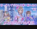 舌ったらずがJKの日常に紛れ込むBULEREFLECTION実況　♯3