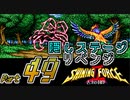 【セガの名作】シャイニングフォースⅡ 古えの封印 Part49【懐ゲー実況】
