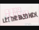 魔理沙は大変なものをLET THE BASS KICK
