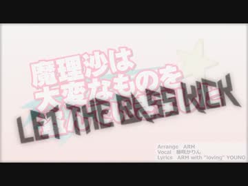 魔理沙は大変なものをLET THE BASS KICK