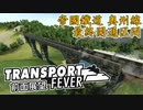 【TpF 前面展望】帝国鉄道 奥州本線 鳴備久延伸 1906