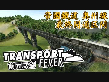 【TpF 前面展望】帝国鉄道 奥州本線 鳴備久延伸 1906