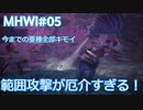 【MHWI：アイスボーン】新米ハンター極寒セリエナ生活#05～ストーリー編～【ゲーム実況】