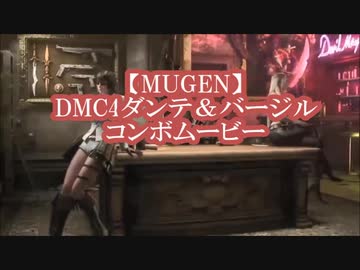 【MUGEN】DMCキャラコンボムービー