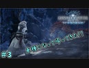 罠設置が下手くそなおじいちゃん　「モンスターハンターワールド：アイスボーン～調査編～」　＃3