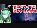 鈴原るるホロウナイトでもトラウマを植えつけられる・天国にライブに逝かされた歌姫