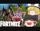【Fortnite】ロボット2台で敵をボコボコにしたったwww(害悪) #29【ゆっくり実況】【フォートナイトモバイルPAD/スマホPAD】