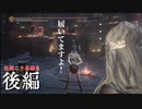 【DARKSOULS３】決闘二十番勝負：このラグがひどい大賞編　後編（VOICEROID実況）
