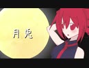 【重音テト】月兎【オリジナル】 / UTAU Kasane Teto Original