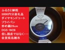 ふるさと納税　5000円分返礼品　ダイヤモンドコートフライパン　ガス用　炒め鍋28cm　DGS-Ｗ28　但し国産ではなく・・・ 佐賀県鳥栖市