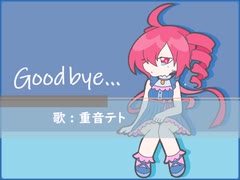 【重音テト】Good bye...【オリジナル曲】