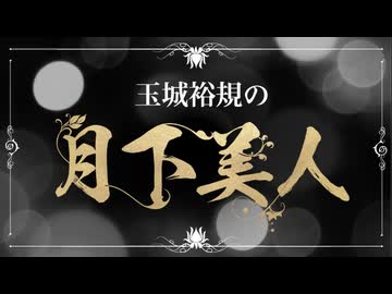 9月13日放送『玉城裕規の月下美人』第一夜