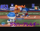 【パワプロSwitch】左アンダースローで100勝100H100Sを目指す part53