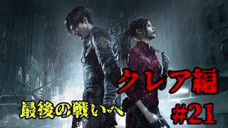 【興味本位実況】BIOHAZARD RE:2クレア編 #21