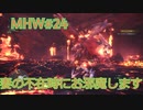 【モンハンワールド】新米ハンターまったりアステラ生活#24～ストーリー編～【ゲーム実況】
