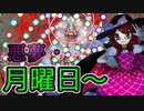 東方６ボスラッシュな悪夢？【秘封ナイトメアダイアリー】初見実況プレイ part８