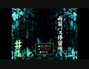 【ホラー実況】第六夜【雨宿バス停留所】♯１