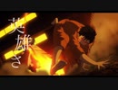 【MAD】炎炎ノ消防隊×英雄 -俺がヒーローになるって言ってんだろ-【戦闘】