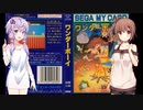 ゆかり&ささらのワンダーボーイ【最終回】